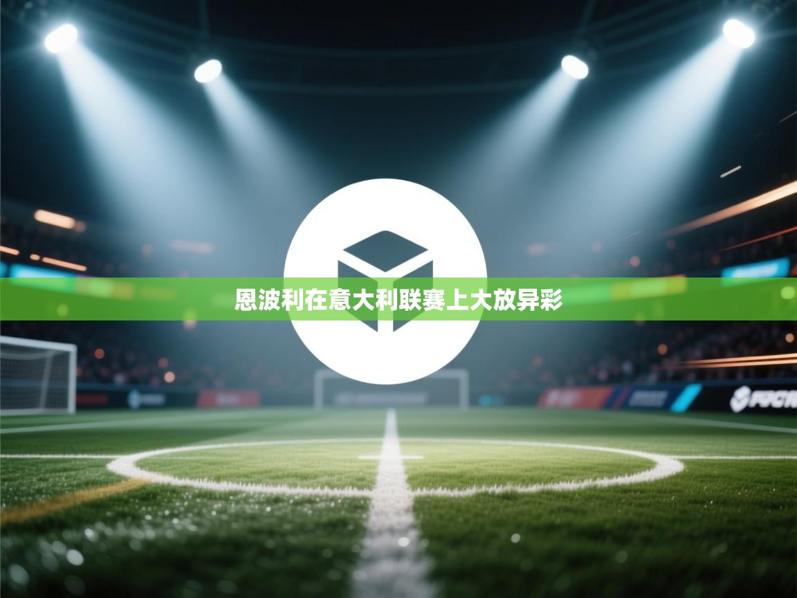 恩波利在意大利联赛上大放异彩 第2张