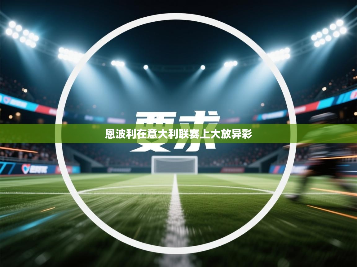 恩波利在意大利联赛上大放异彩 第1张