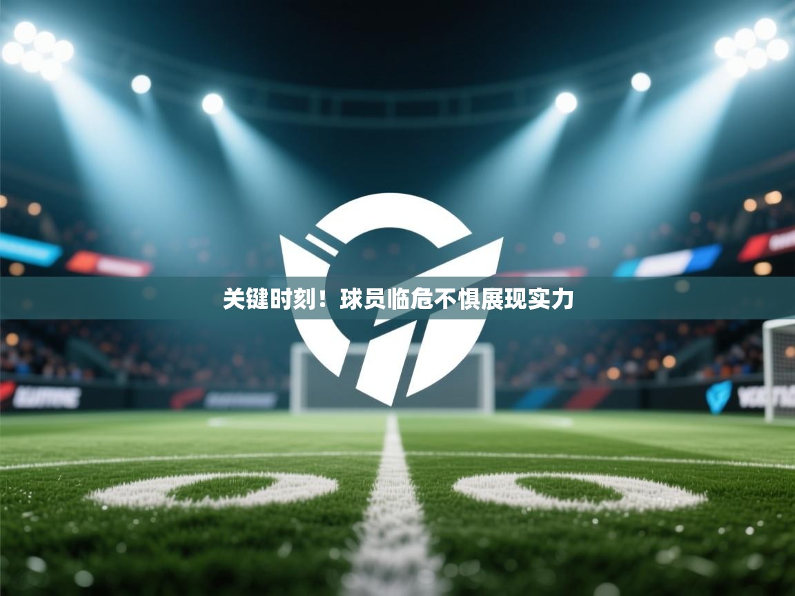 关键时刻!球员临危不惧展现实力 第2张