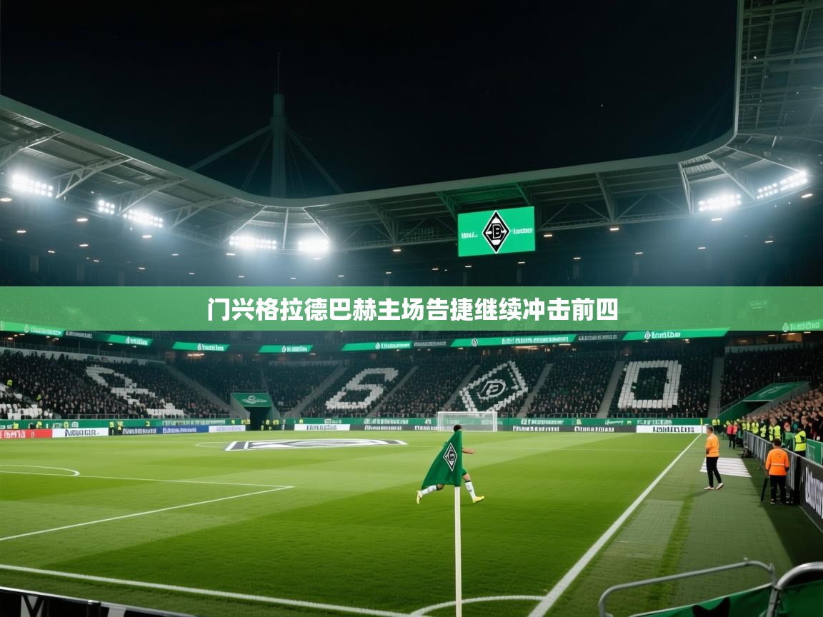 门兴格拉德巴赫主场告捷继续冲击前四  第1张