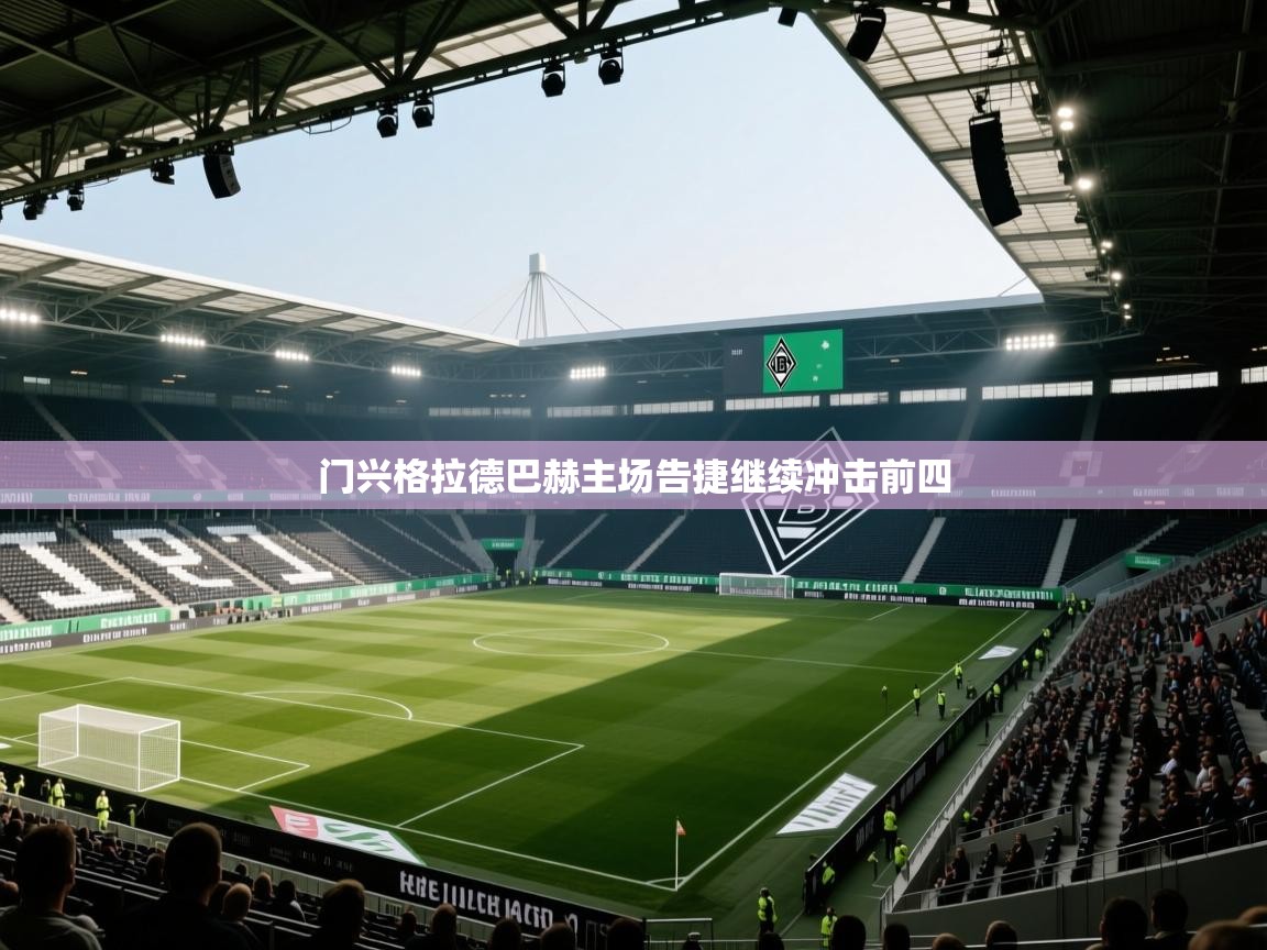 门兴格拉德巴赫主场告捷继续冲击前四  第2张