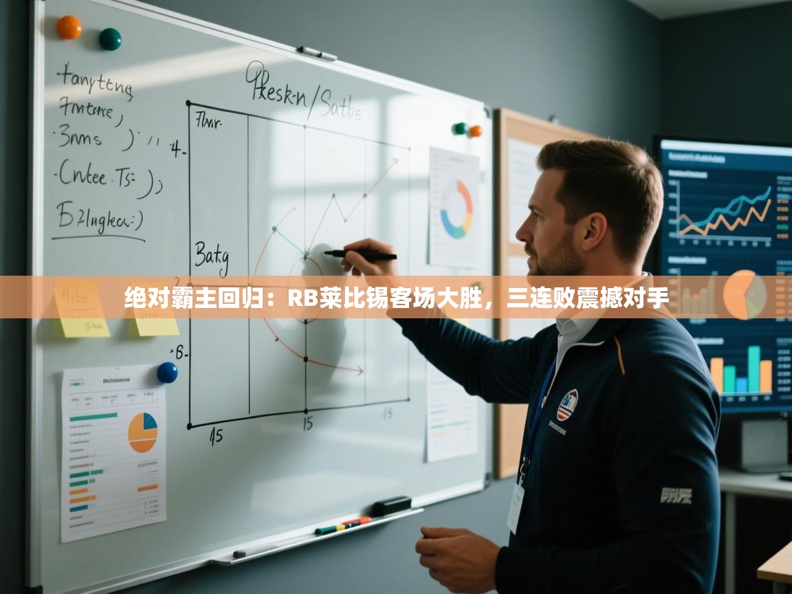 绝对霸主回归：RB莱比锡客场大胜，三连败震撼对手  第1张