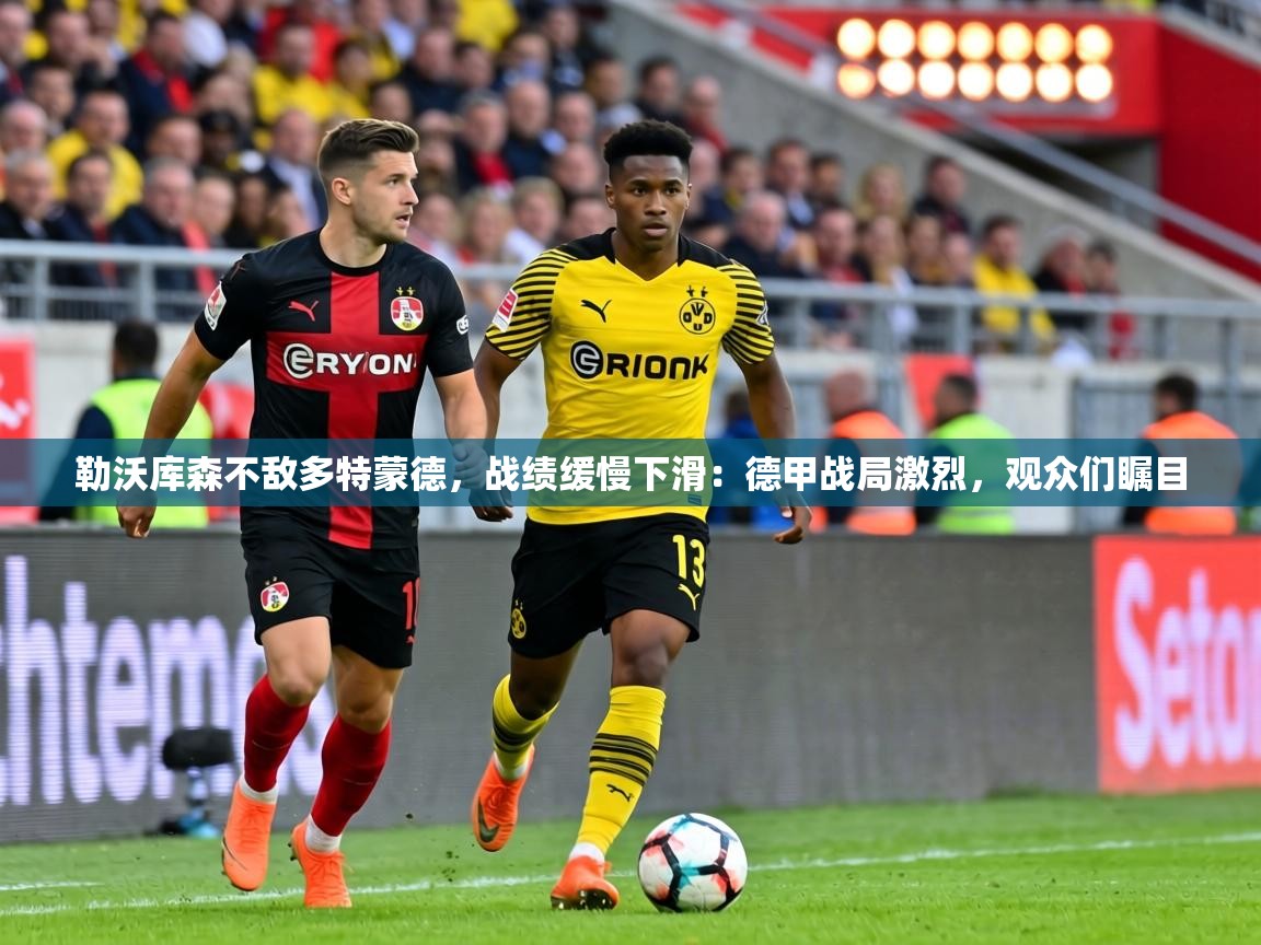勒沃库森不敌多特蒙德,战绩缓慢下滑:德甲战局激烈,观众们瞩目 第1张