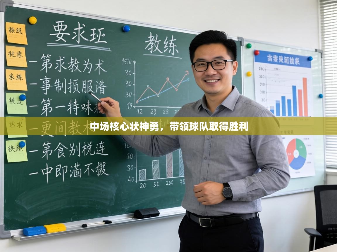 中场核心状神勇,带领球队取得胜利 第1张