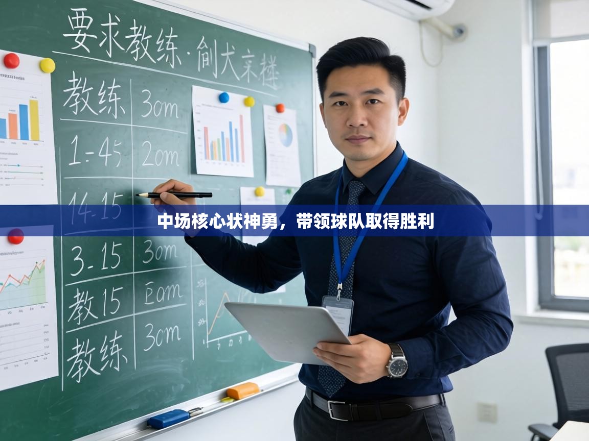 中场核心状神勇,带领球队取得胜利 第2张