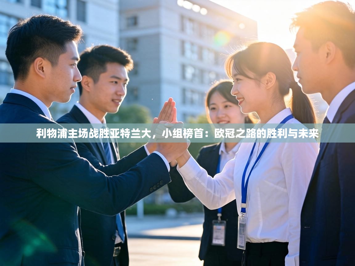 利物浦主场战胜亚特兰大，小组榜首：欧冠之路的胜利与未来  第1张