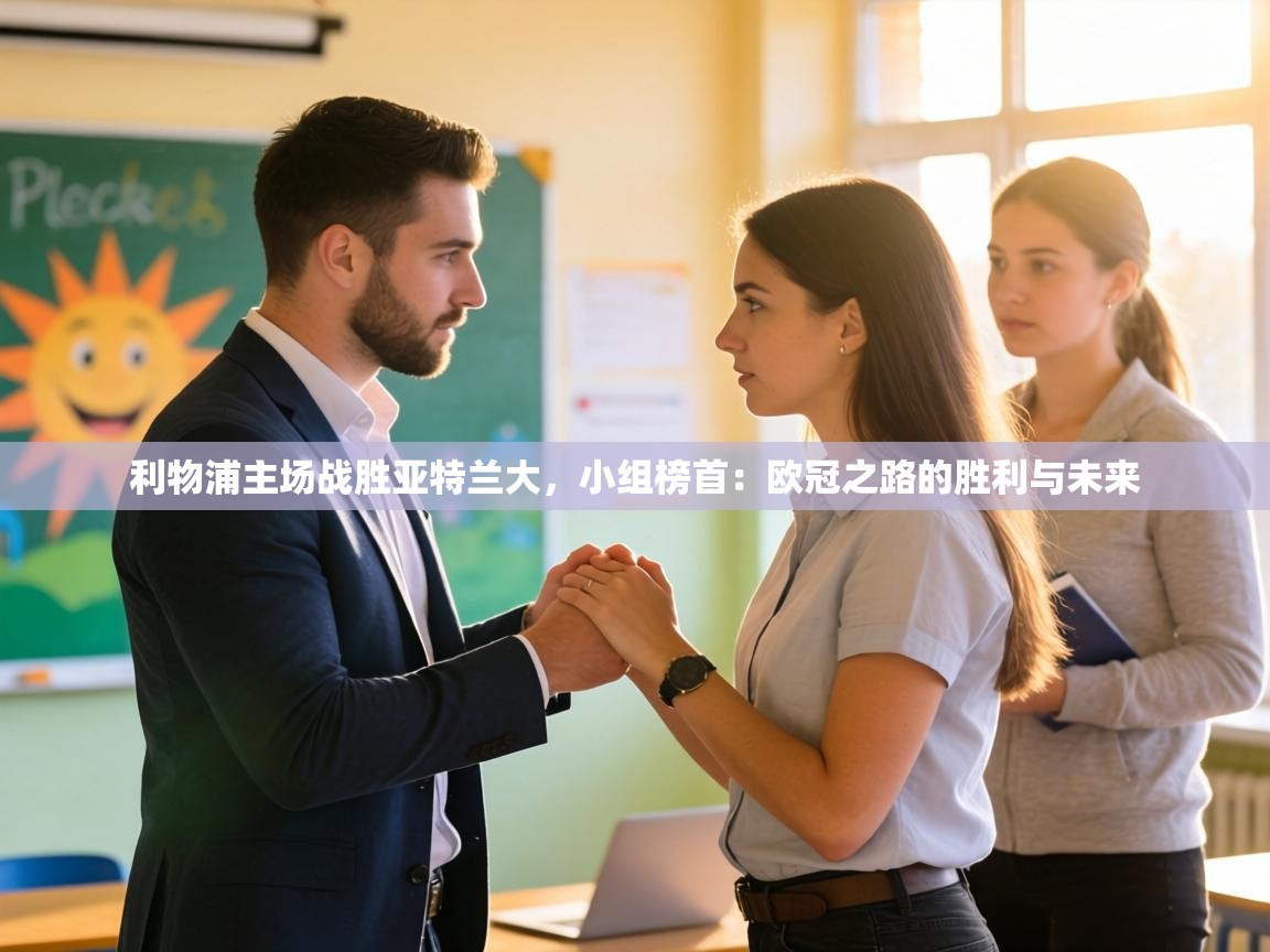 利物浦主场战胜亚特兰大，小组榜首：欧冠之路的胜利与未来  第2张