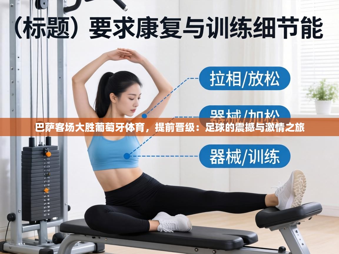 巴萨客场大胜葡萄牙体育，提前晋级：足球的震撼与激情之旅  第1张