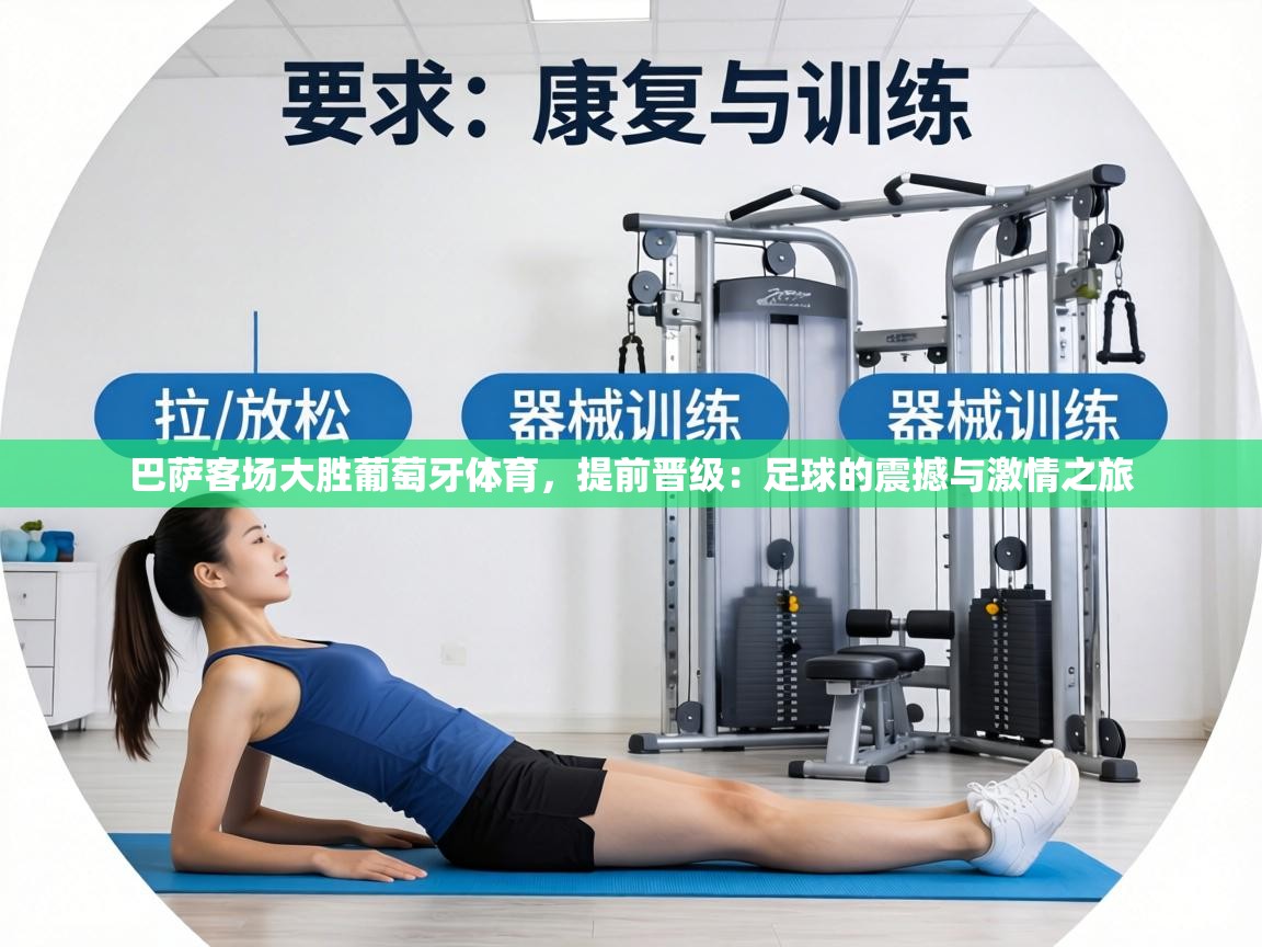 巴萨客场大胜葡萄牙体育，提前晋级：足球的震撼与激情之旅  第2张