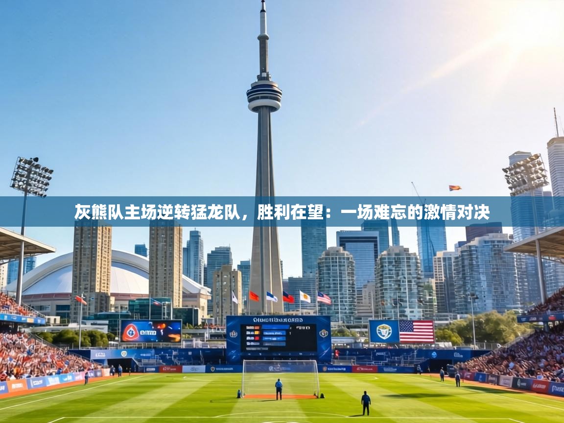 灰熊队主场逆转猛龙队，胜利在望：一场难忘的激情对决  第2张