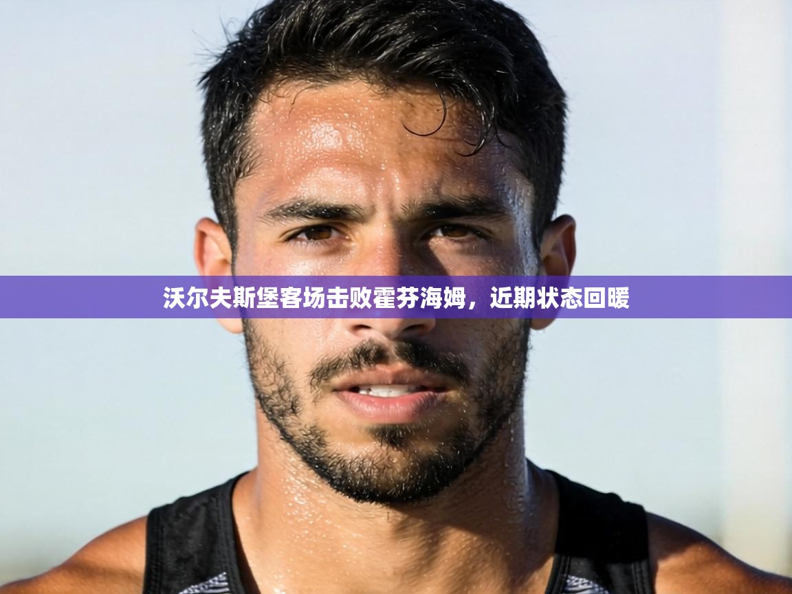 沃尔夫斯堡客场击败霍芬海姆，近期状态回暖  第1张