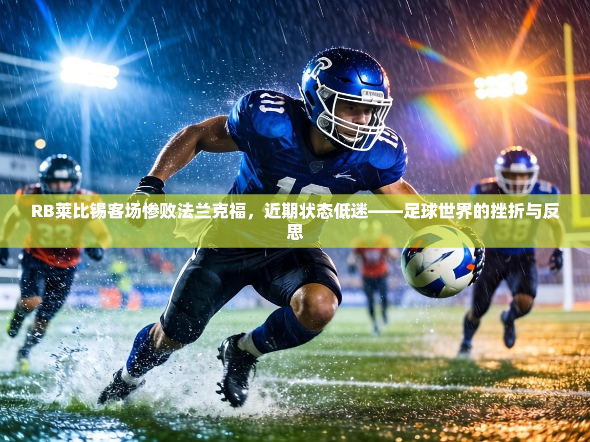 RB莱比锡客场惨败法兰克福,近期状态低迷——足球世界的挫折与反思 第2张