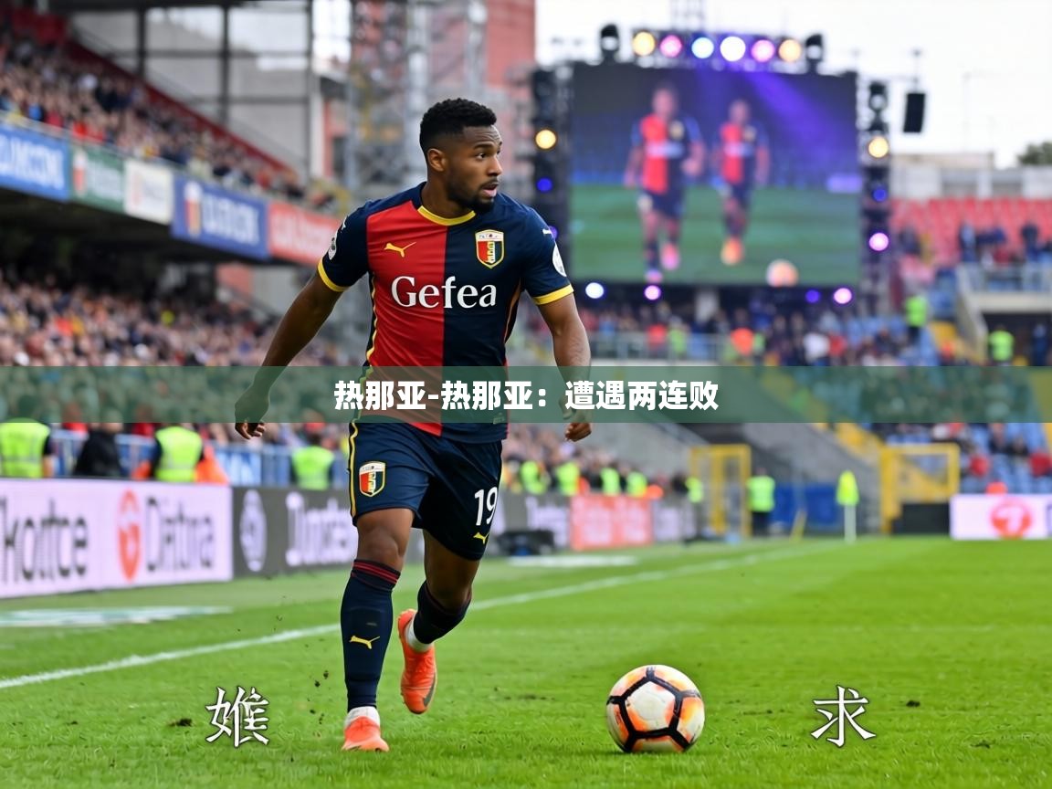 热那亚-热那亚:遭遇两连败 第2张