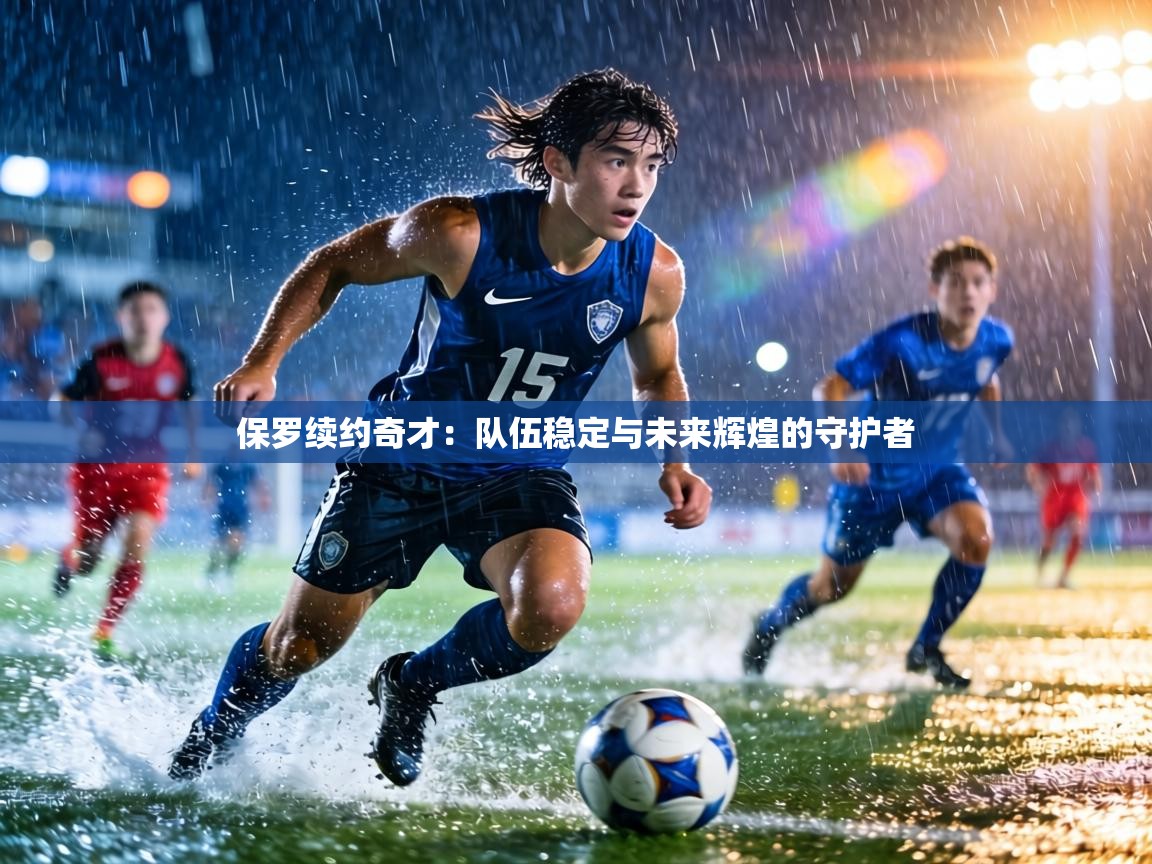 保罗续约奇才：队伍稳定与未来辉煌的守护者  第1张