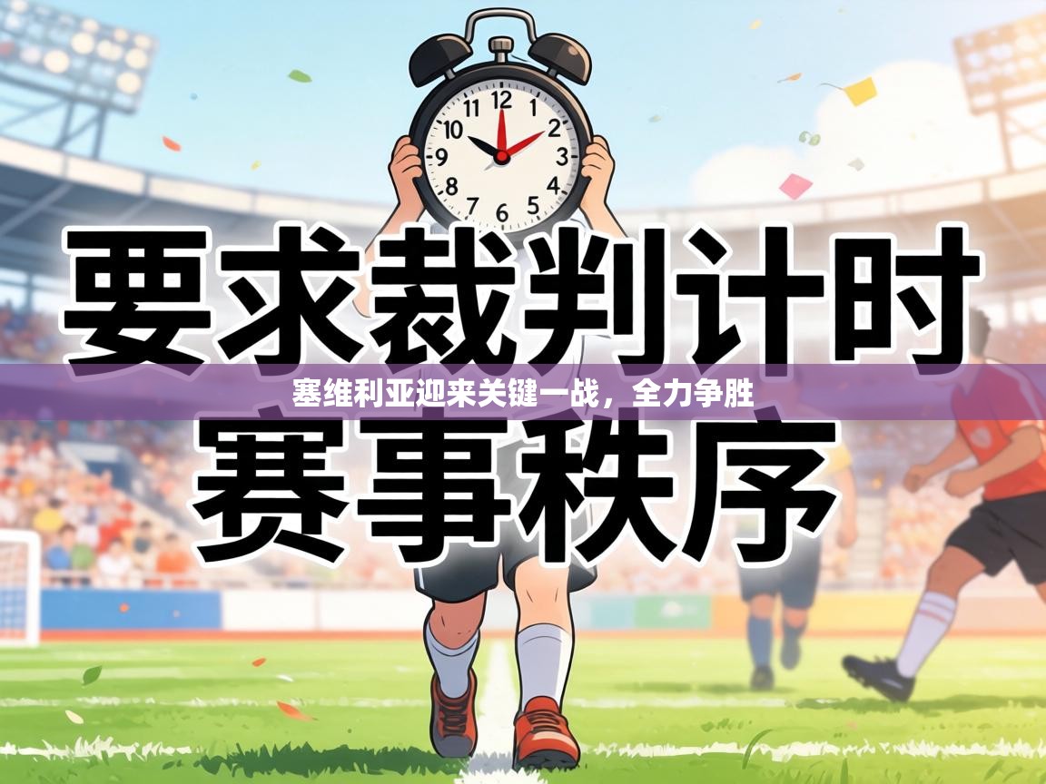 塞维利亚迎来关键一战，全力争胜  第2张