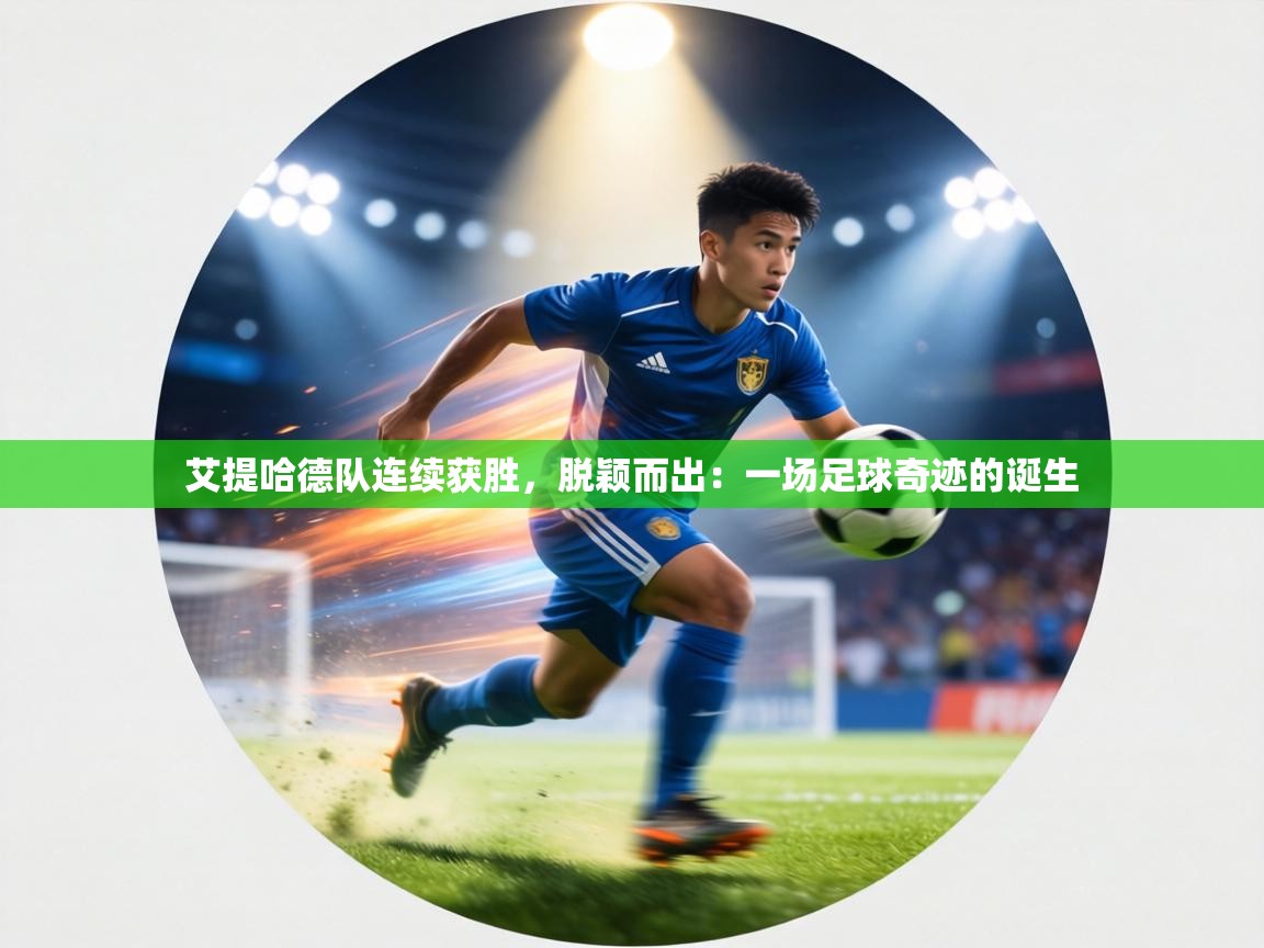 艾提哈德队连续获胜，脱颖而出：一场足球奇迹的诞生  第2张