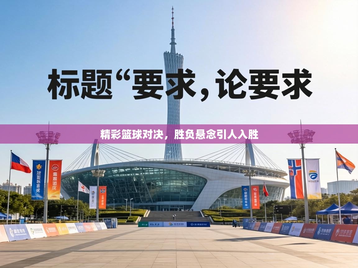 精彩篮球对决，胜负悬念引人入胜  第2张