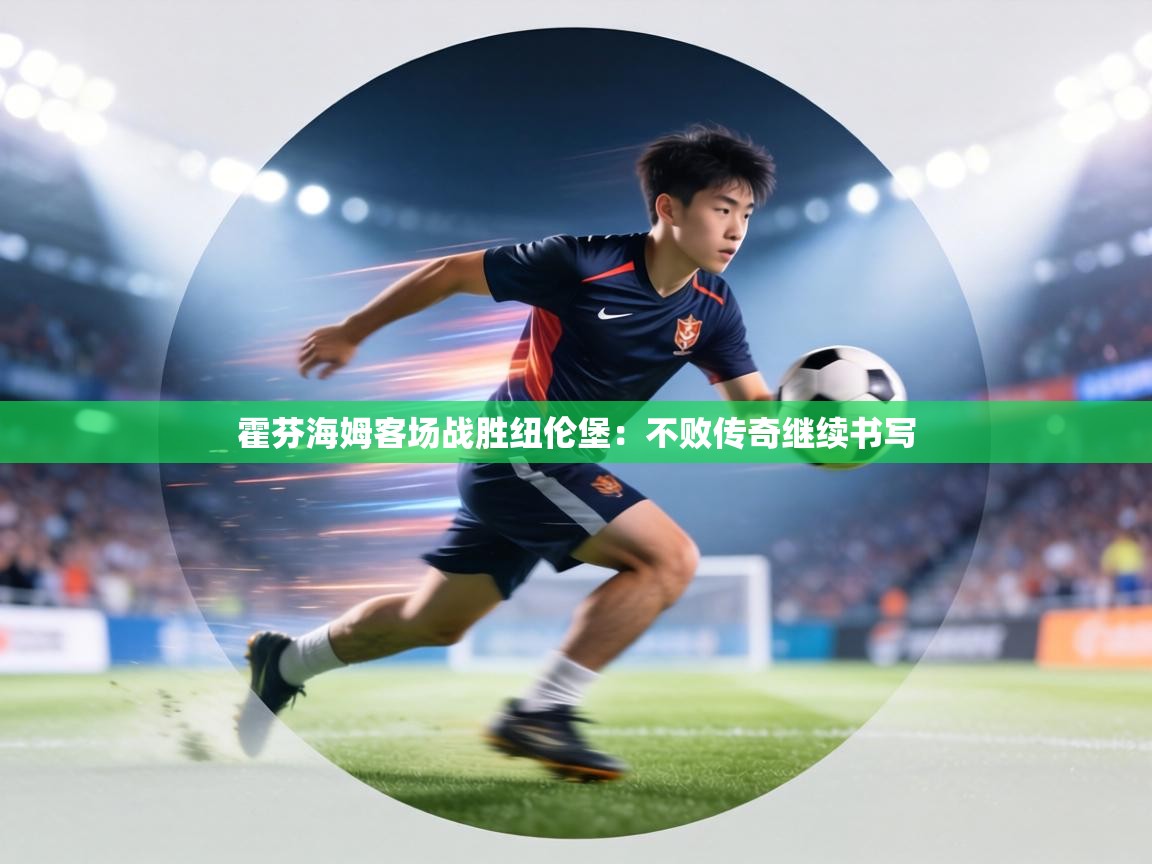 霍芬海姆客场战胜纽伦堡:不败传奇继续书写 第1张