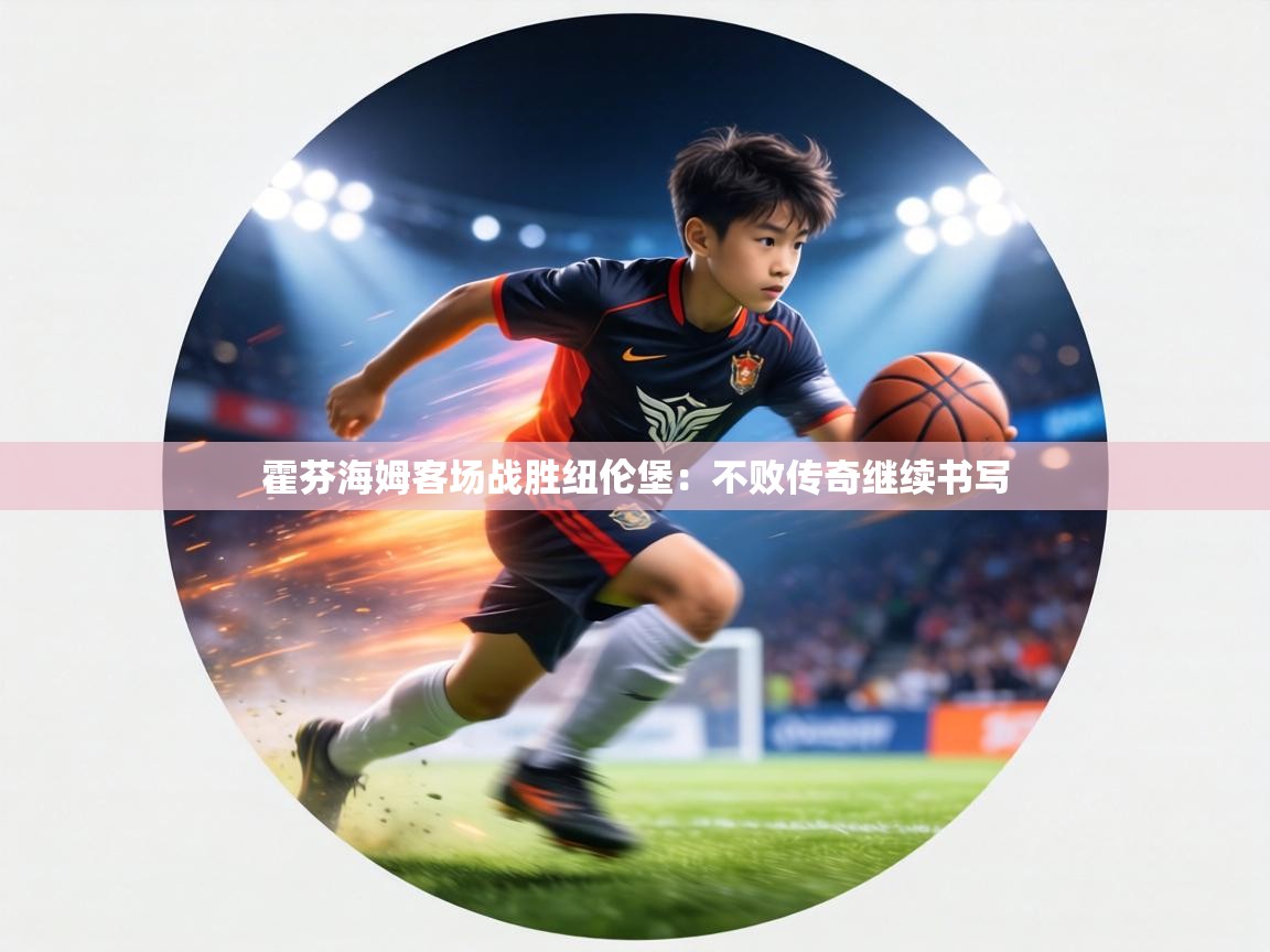 霍芬海姆客场战胜纽伦堡:不败传奇继续书写 第2张