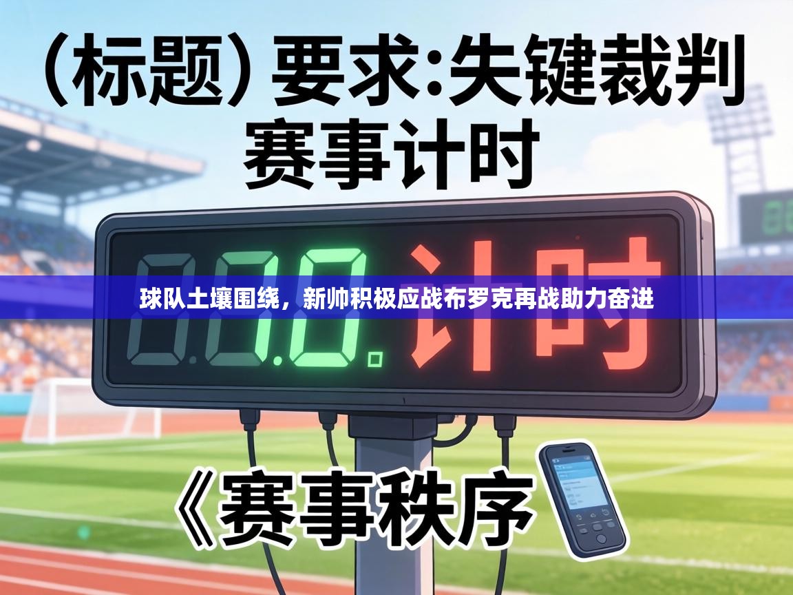 球队土壤围绕,新帅积极应战布罗克再战助力奋进 第1张