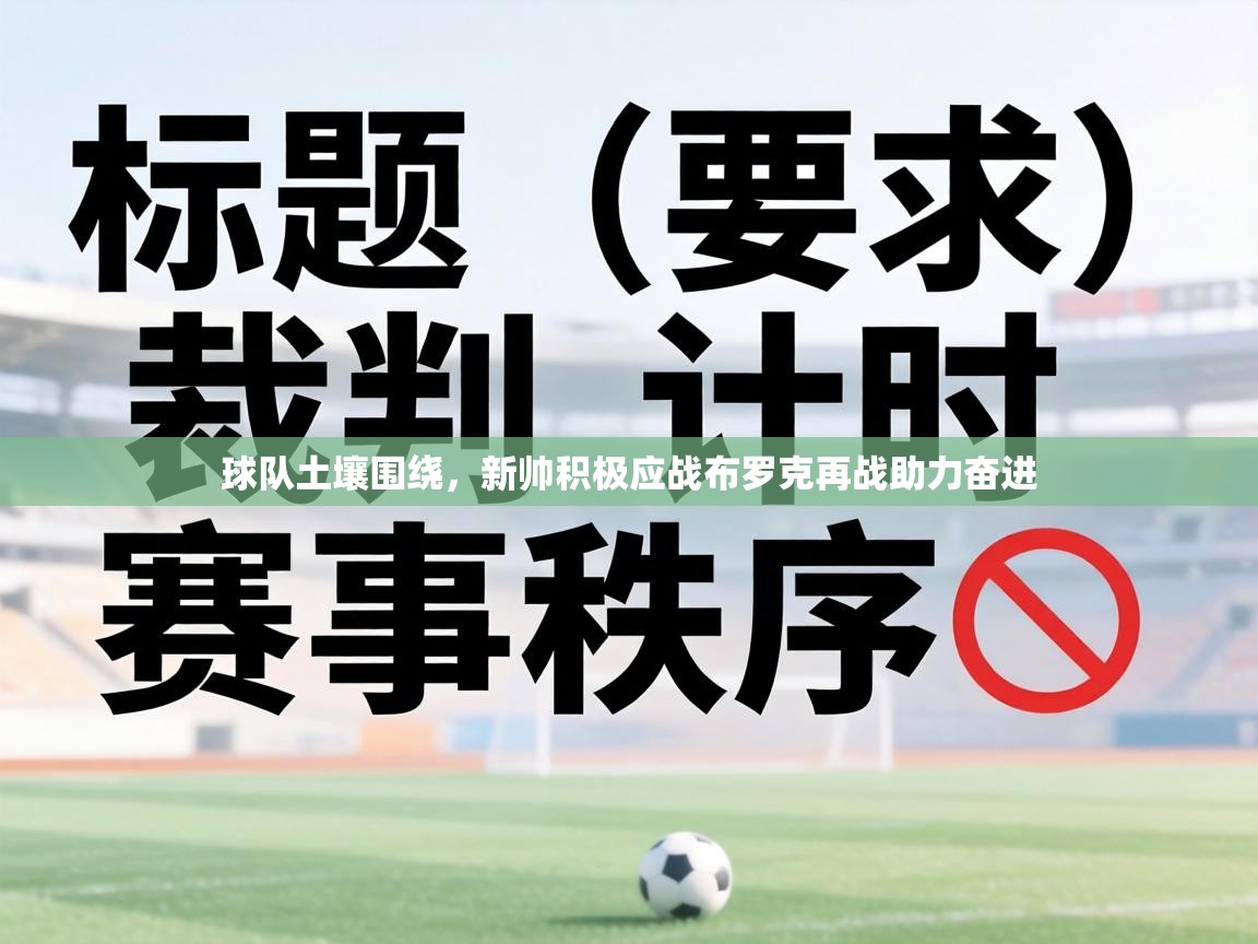 球队土壤围绕,新帅积极应战布罗克再战助力奋进 第2张