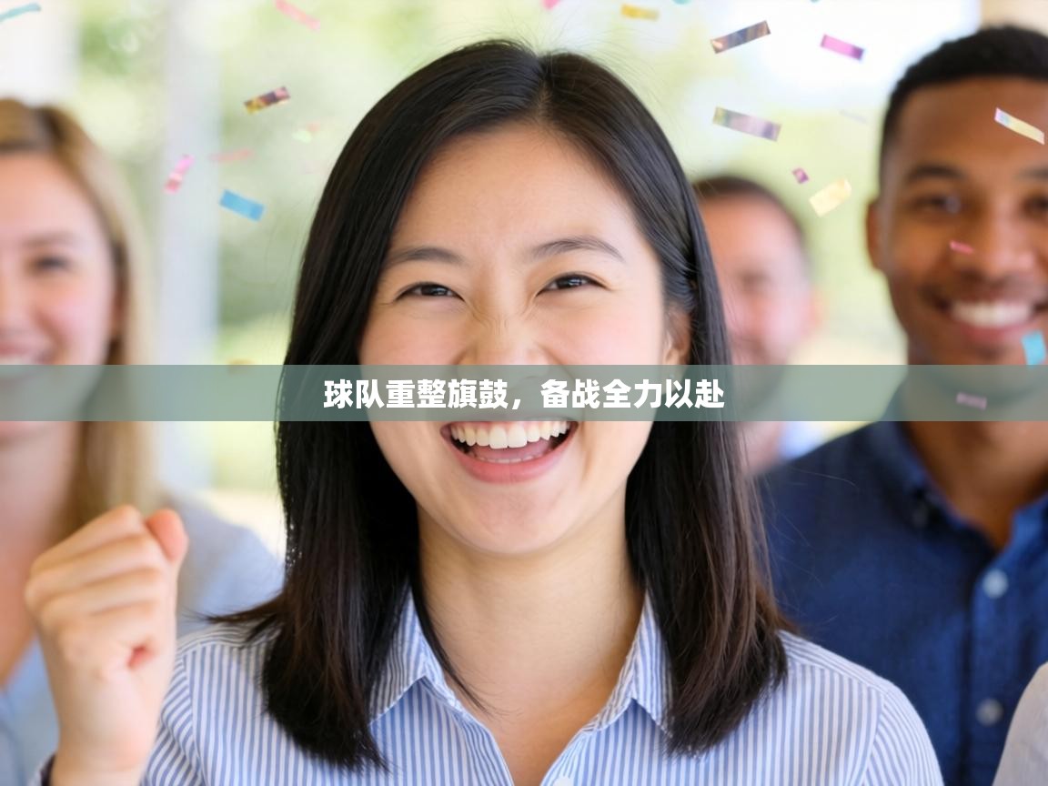 球队重整旗鼓，备战全力以赴  第1张