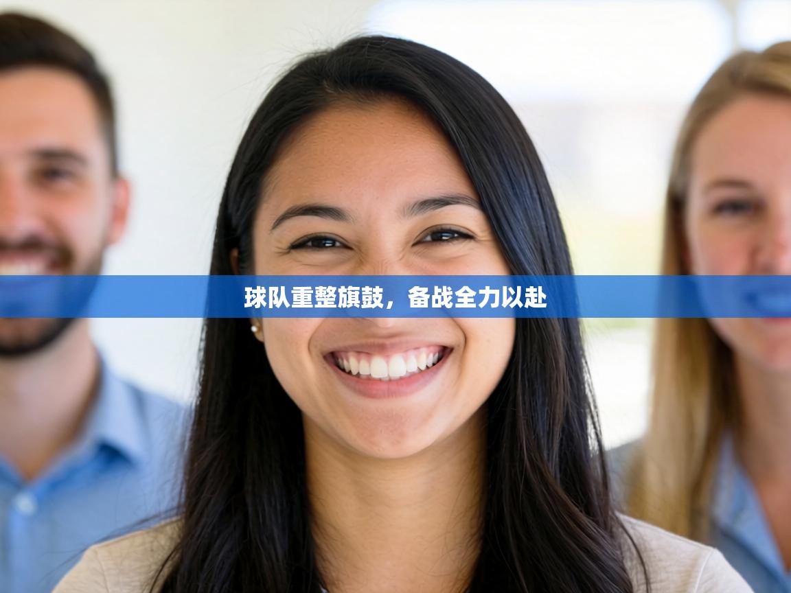 球队重整旗鼓，备战全力以赴  第2张