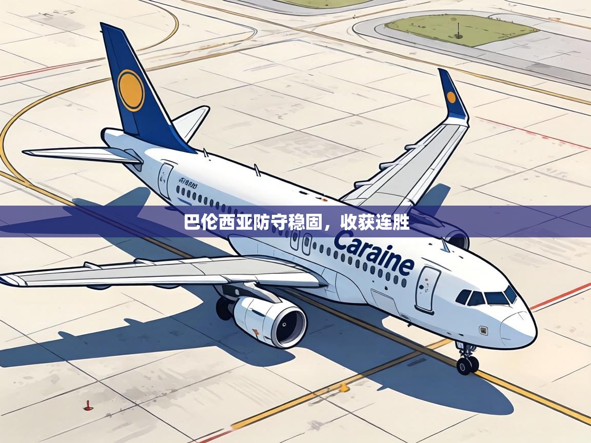 巴伦西亚防守稳固,收获连胜 第2张