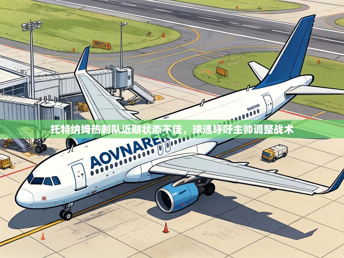 托特纳姆热刺队近期状态不佳，球迷呼吁主帅调整战术  第1张