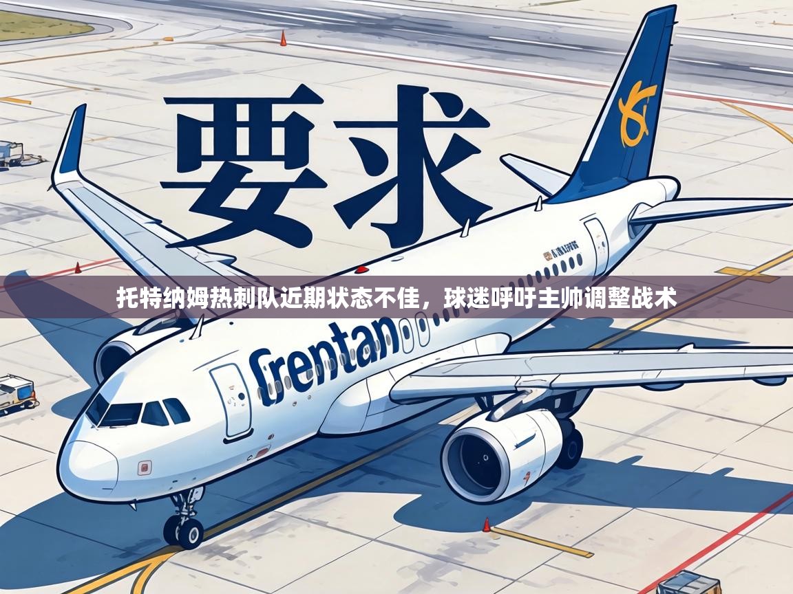 托特纳姆热刺队近期状态不佳，球迷呼吁主帅调整战术  第2张