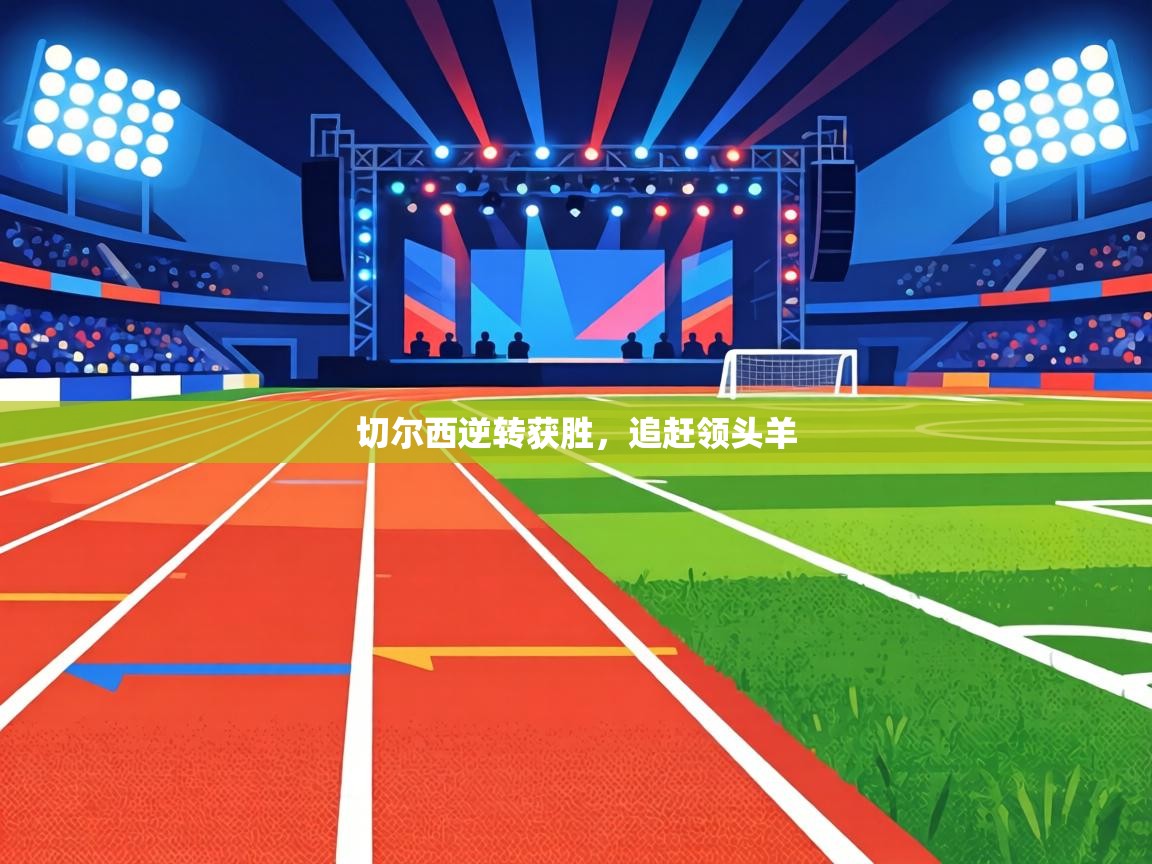 切尔西逆转获胜，追赶领头羊  第2张