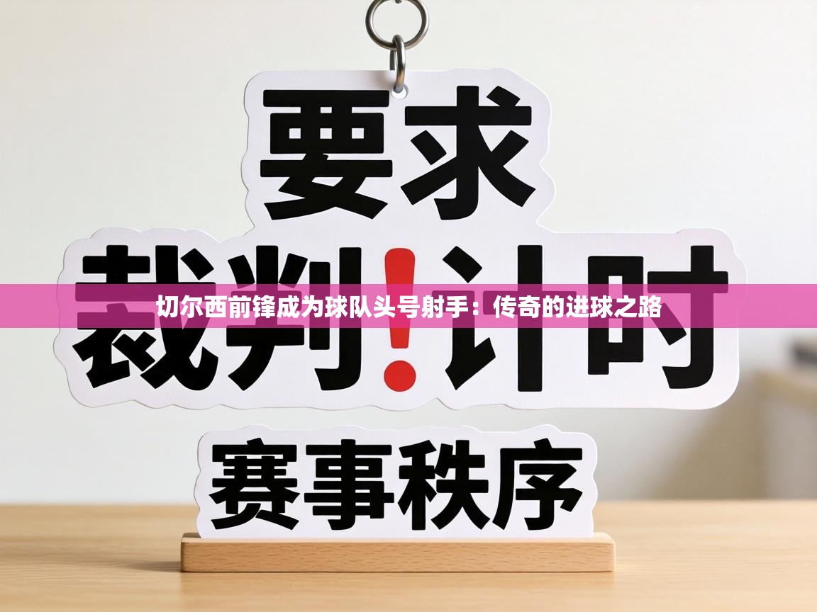 切尔西前锋成为球队头号射手:传奇的进球之路 第1张