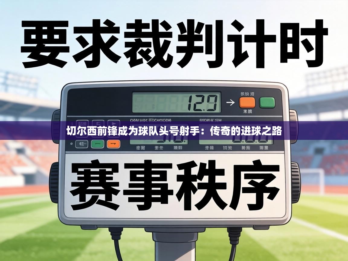 切尔西前锋成为球队头号射手:传奇的进球之路 第2张