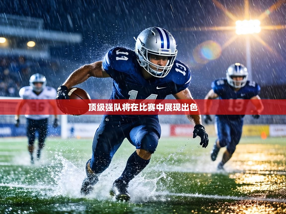 顶级强队将在比赛中展现出色 第1张