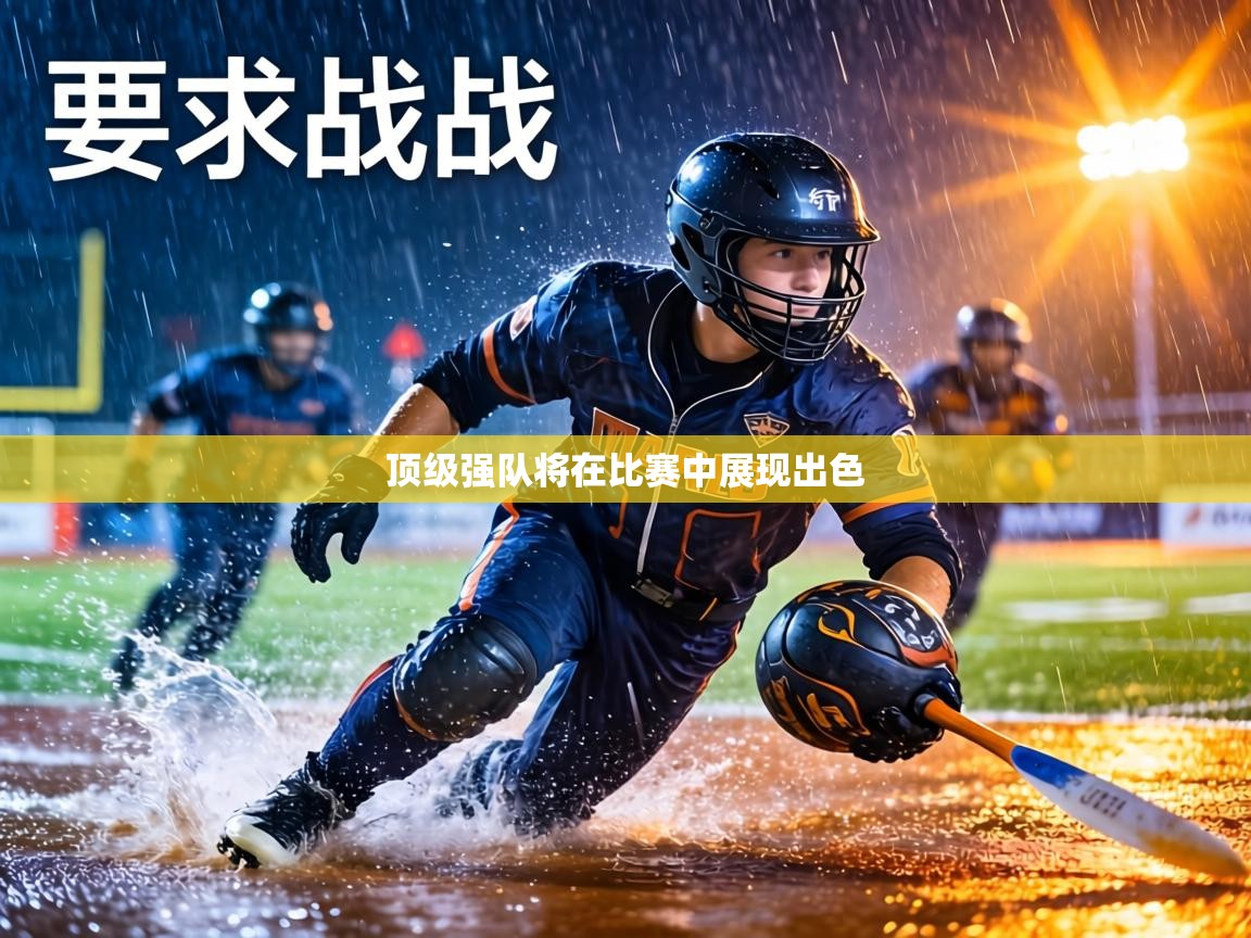 顶级强队将在比赛中展现出色 第2张