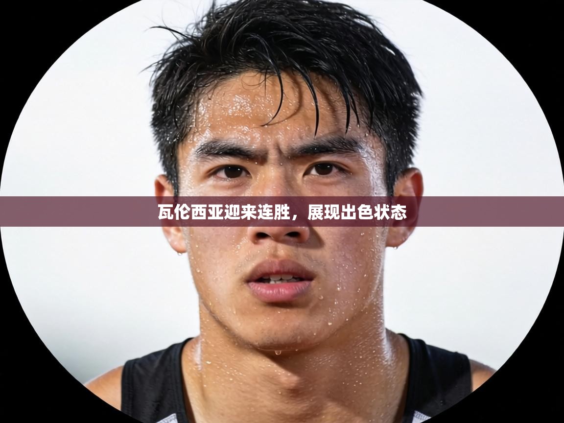 瓦伦西亚迎来连胜,展现出色状态 第1张