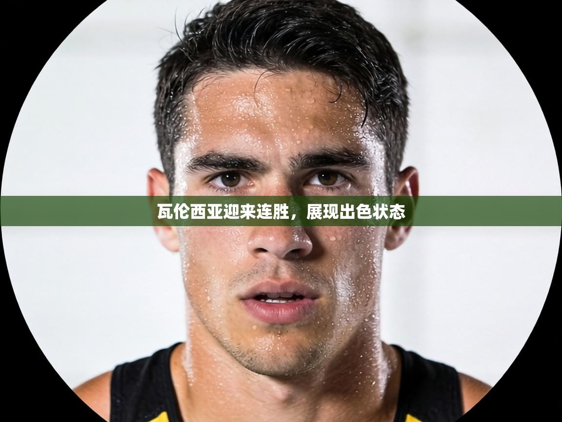 瓦伦西亚迎来连胜,展现出色状态 第2张